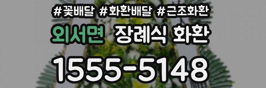 외서면 장례식 화환