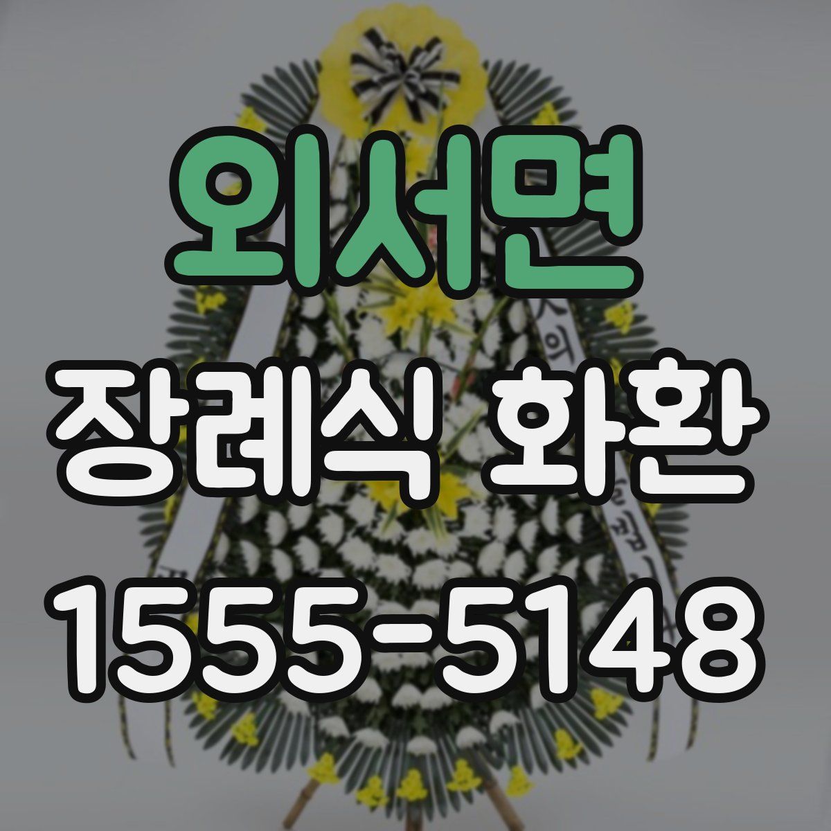 외서면 장례식 화환