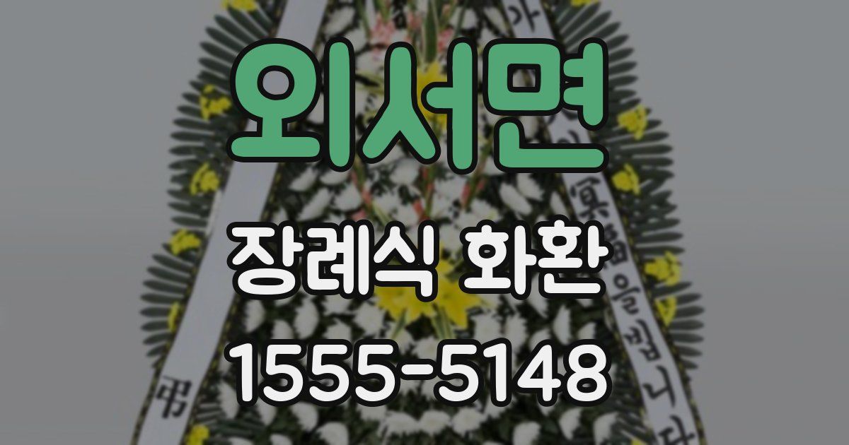 외서면 장례식 화환