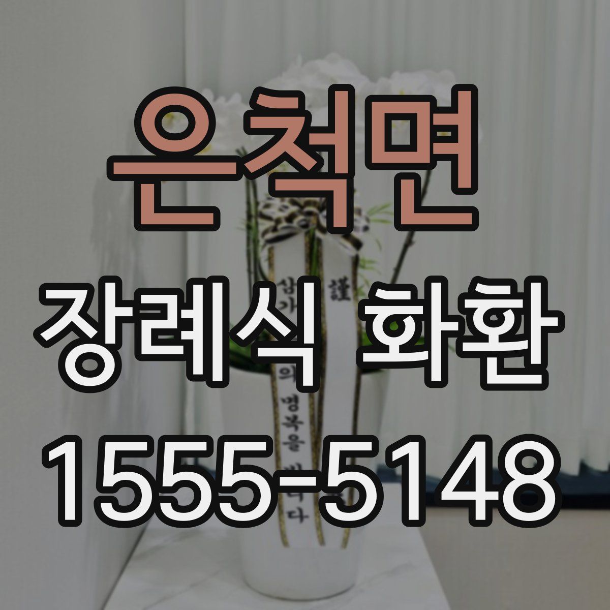 은척면 장례식 화환