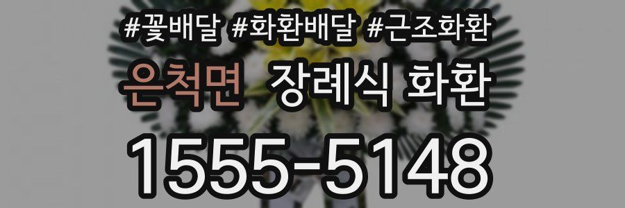 은척면 장례식 화환