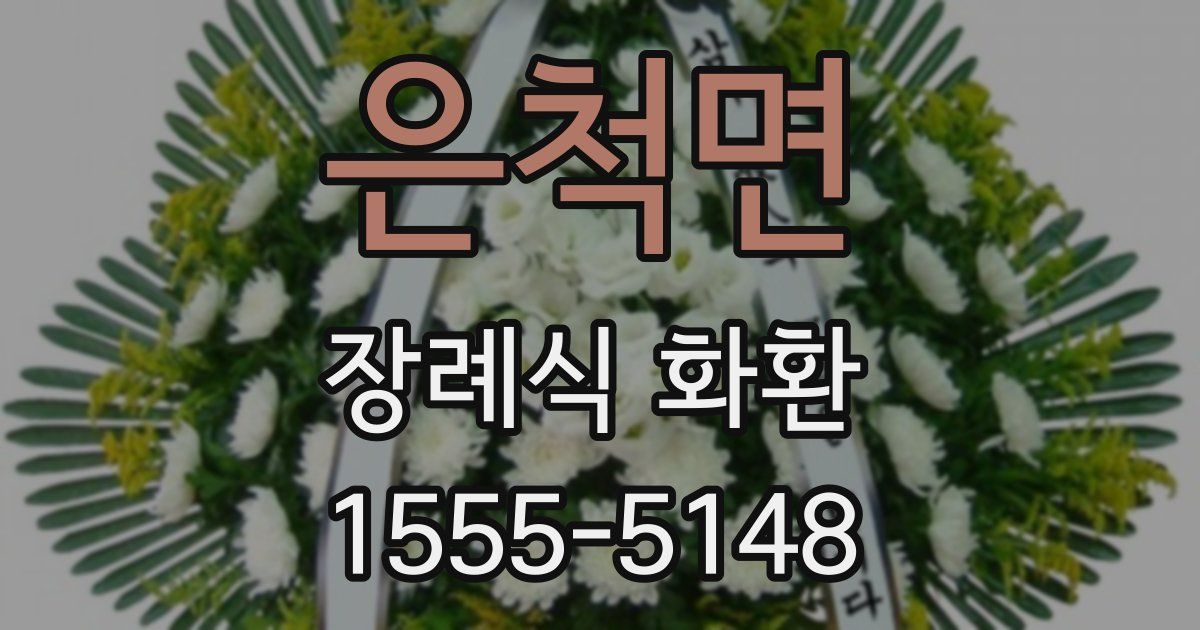 은척면 장례식 화환
