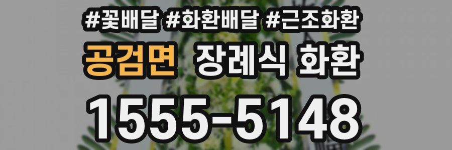 공검면 장례식 화환