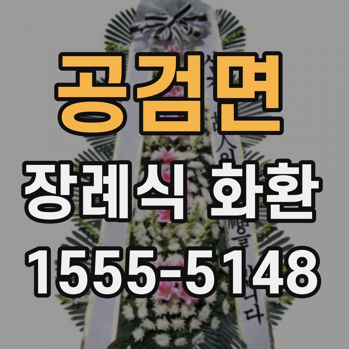 공검면 장례식 화환