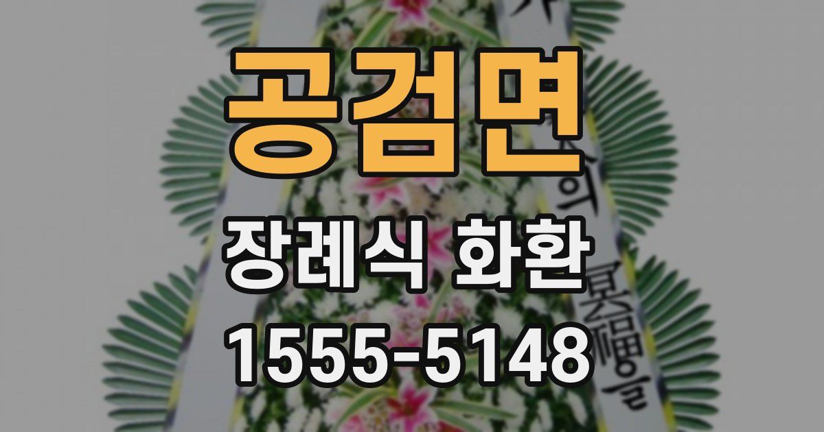공검면 장례식 화환