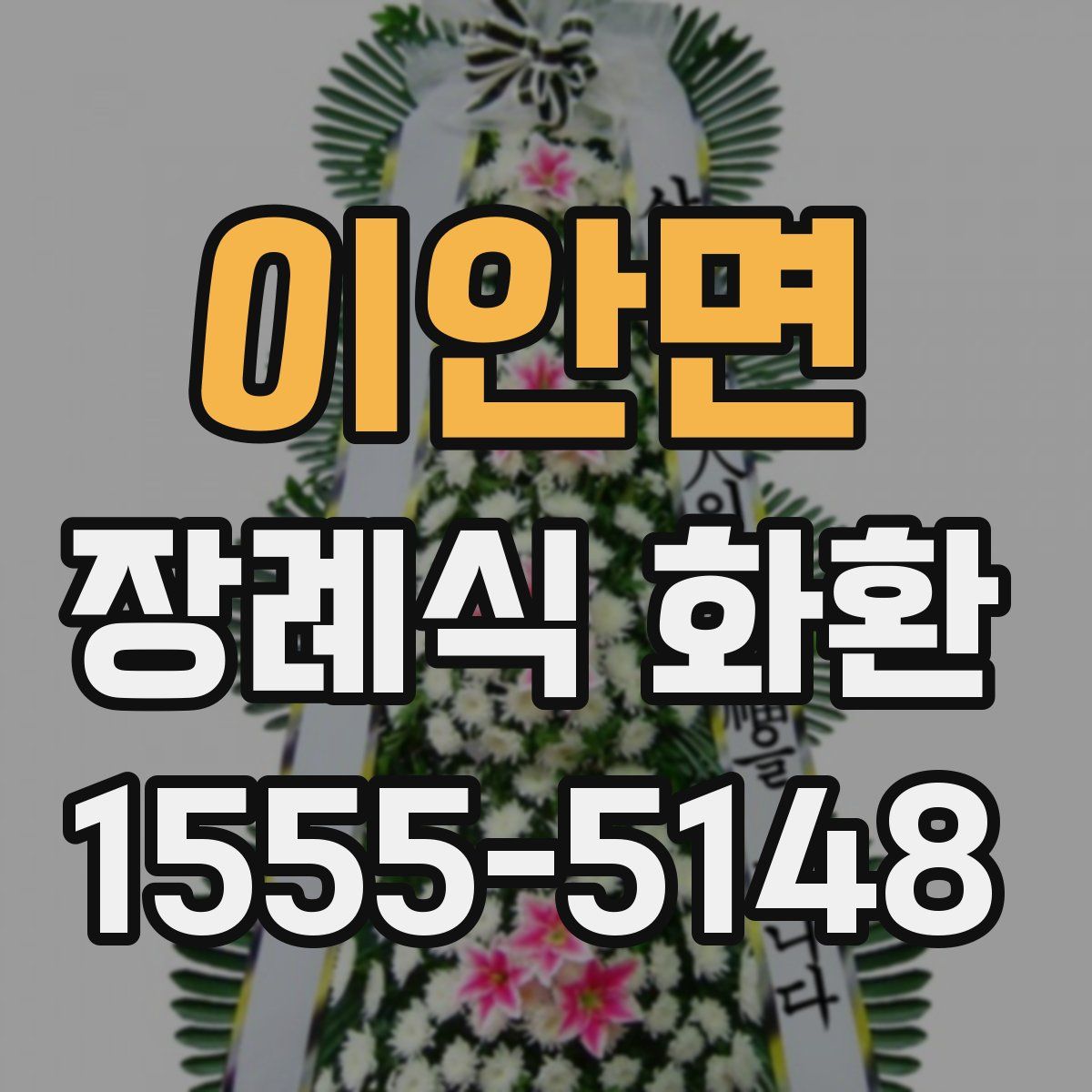 이안면 장례식 화환