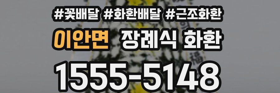 이안면 장례식 화환