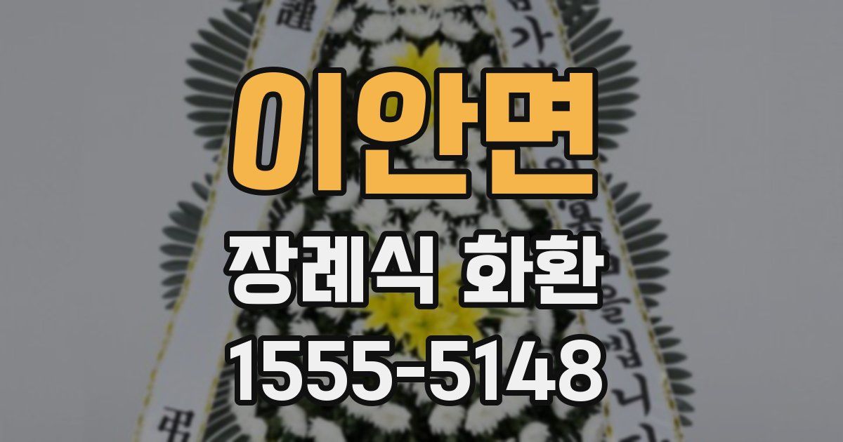 이안면 장례식 화환