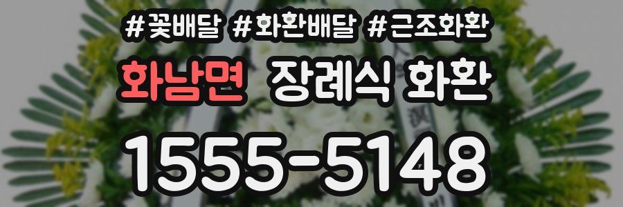 화남면 장례식 화환