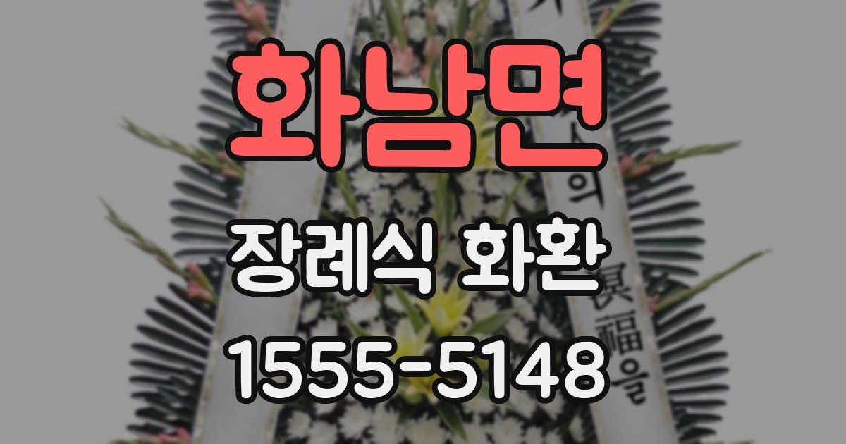 화남면 장례식 화환