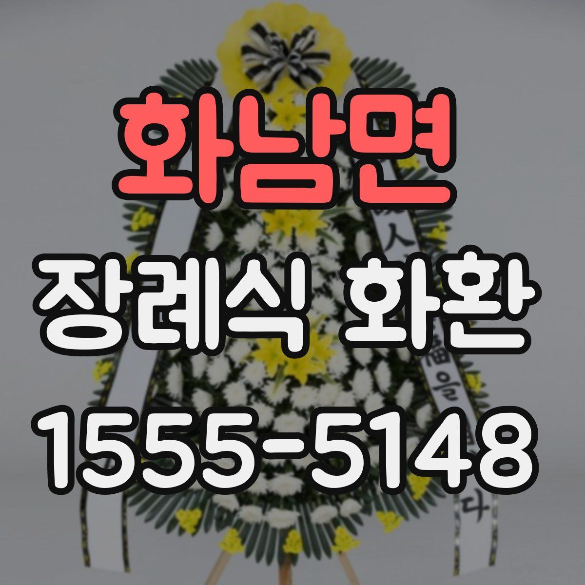 화남면 장례식 화환
