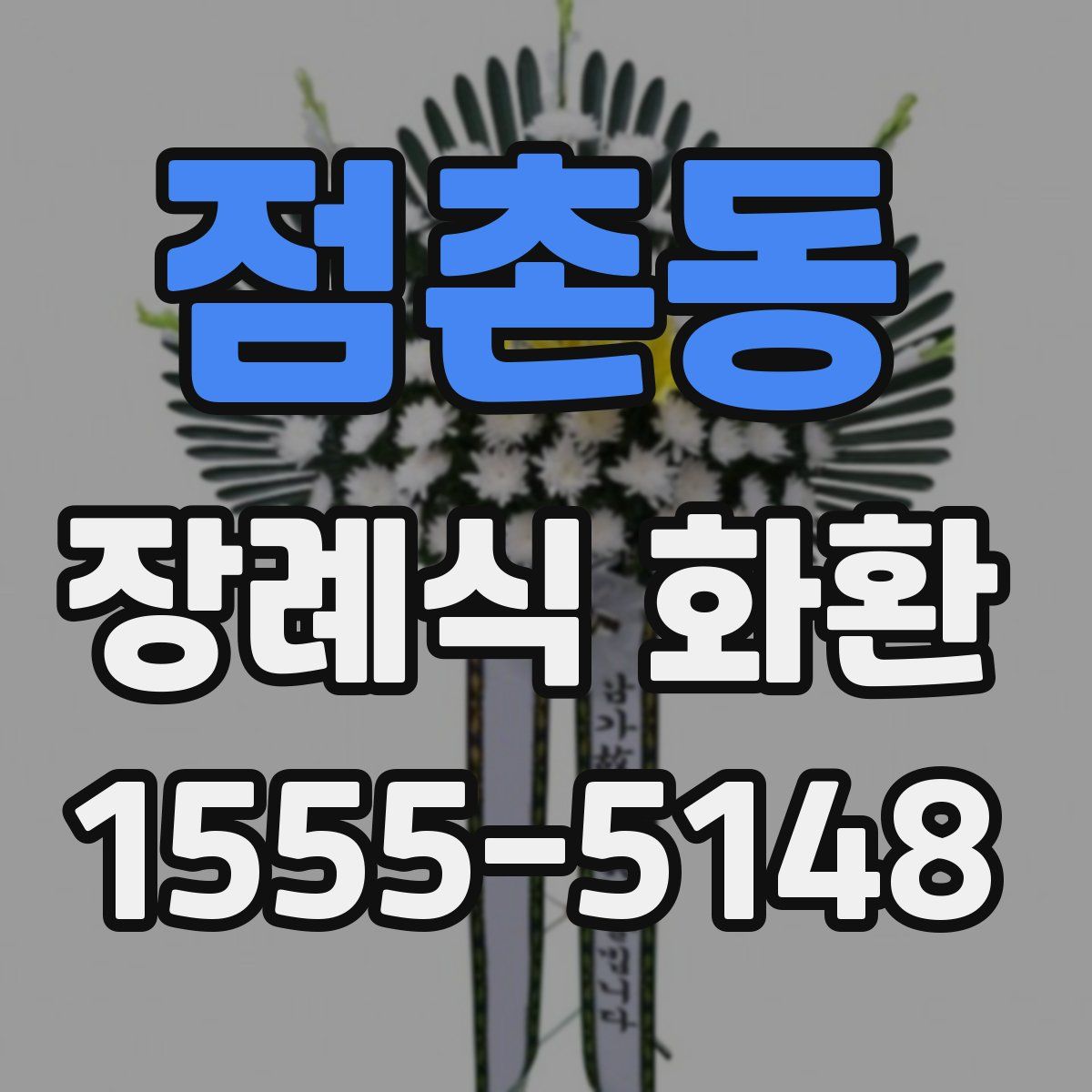점촌동 장례식 화환