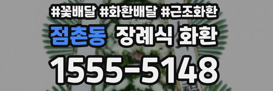 점촌동 장례식 화환