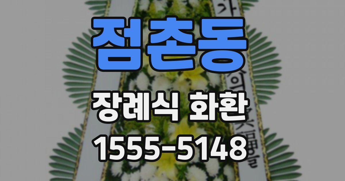 점촌동 장례식 화환