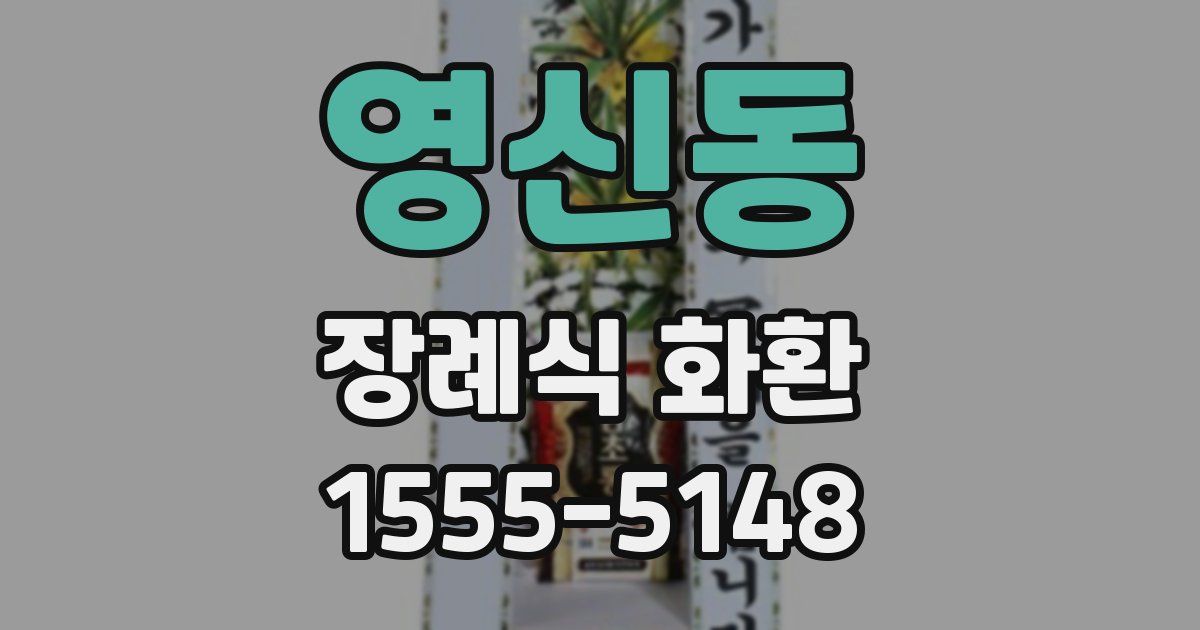 영신동 장례식 화환