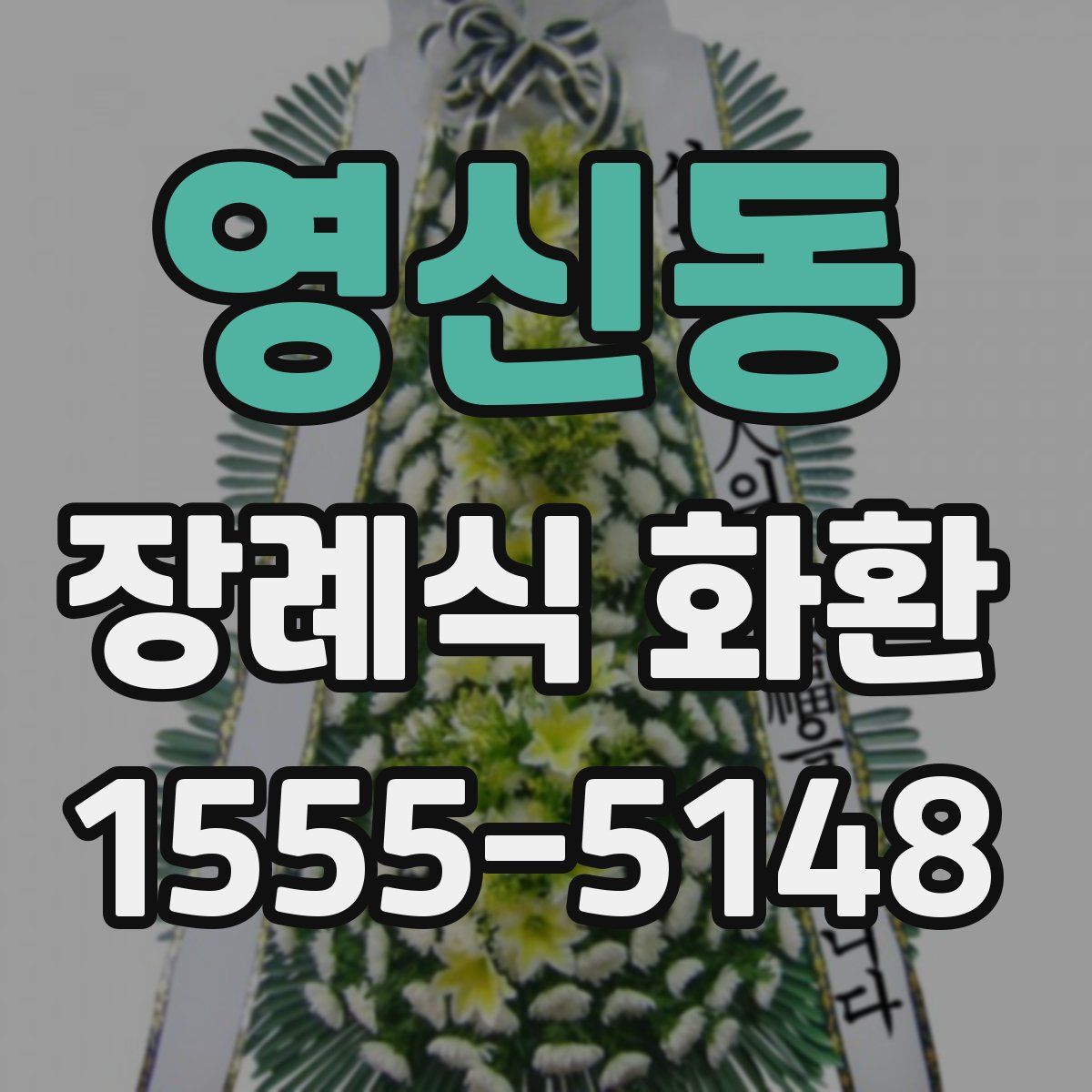 영신동 장례식 화환