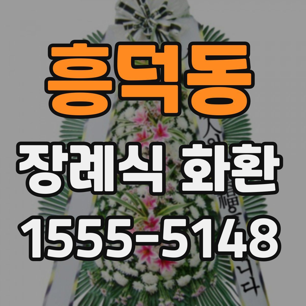흥덕동 장례식 화환
