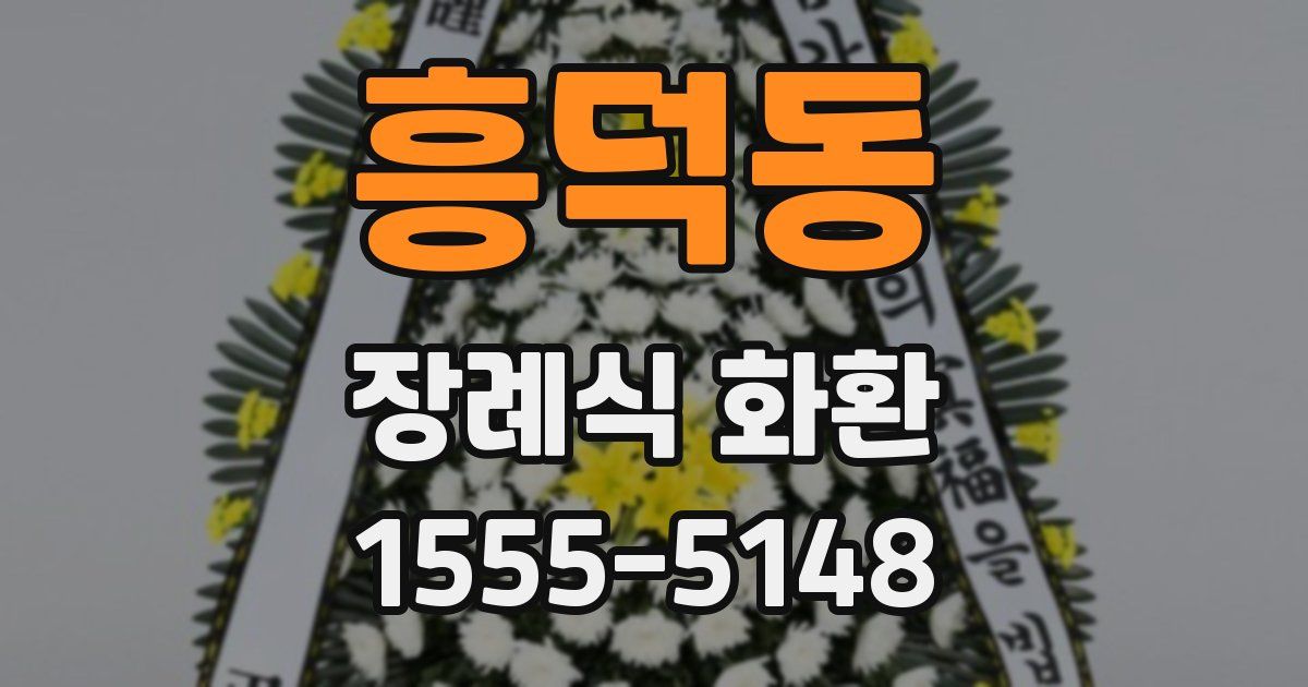 흥덕동 장례식 화환