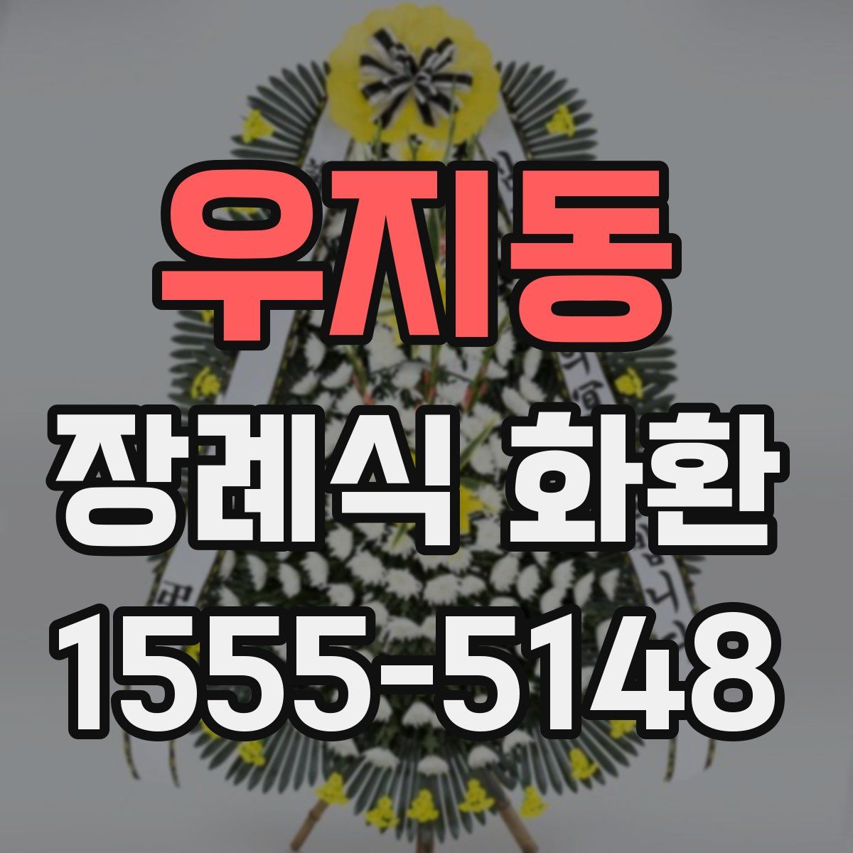 우지동 장례식 화환