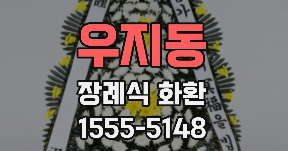 우지동 장례식 화환