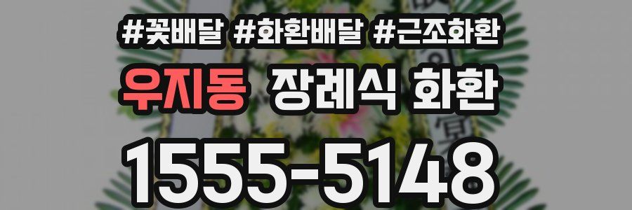 우지동 장례식 화환