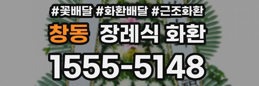 창동 장례식 화환