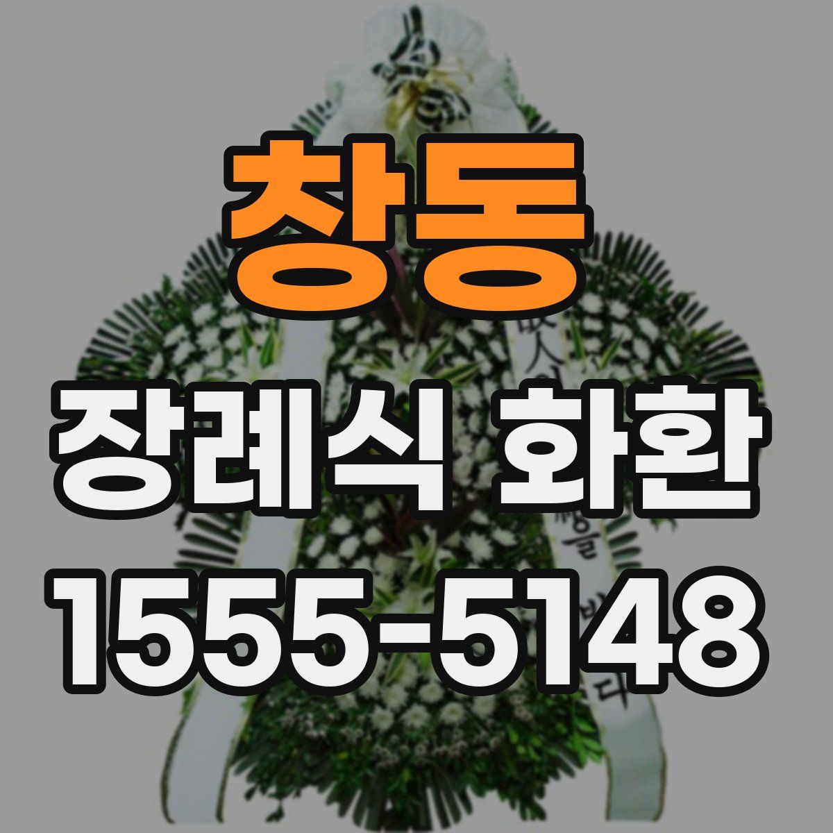 창동 장례식 화환