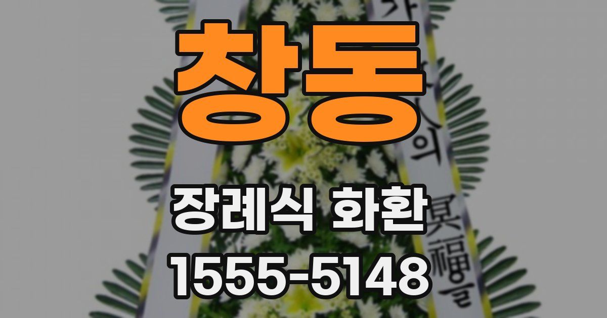 창동 장례식 화환