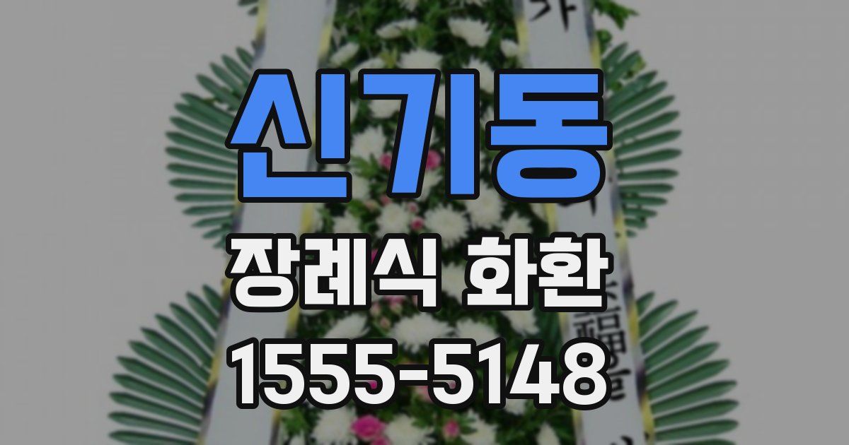 신기동 장례식 화환