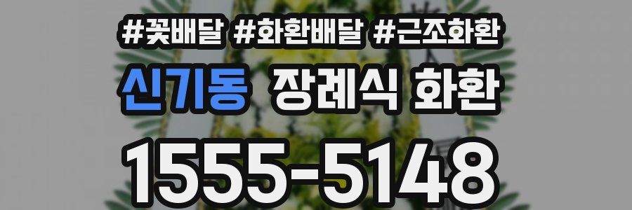 신기동 장례식 화환