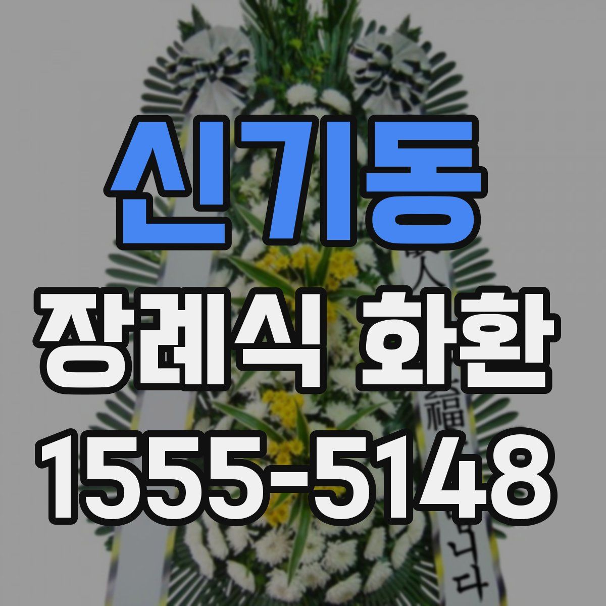 신기동 장례식 화환