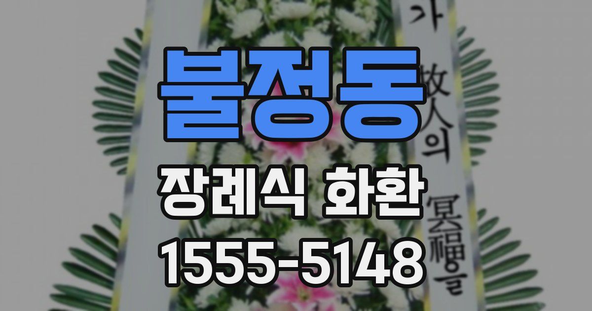 불정동 장례식 화환