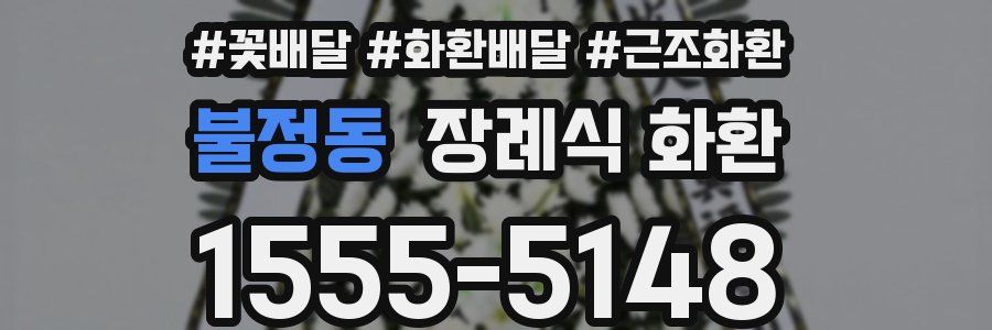 불정동 장례식 화환