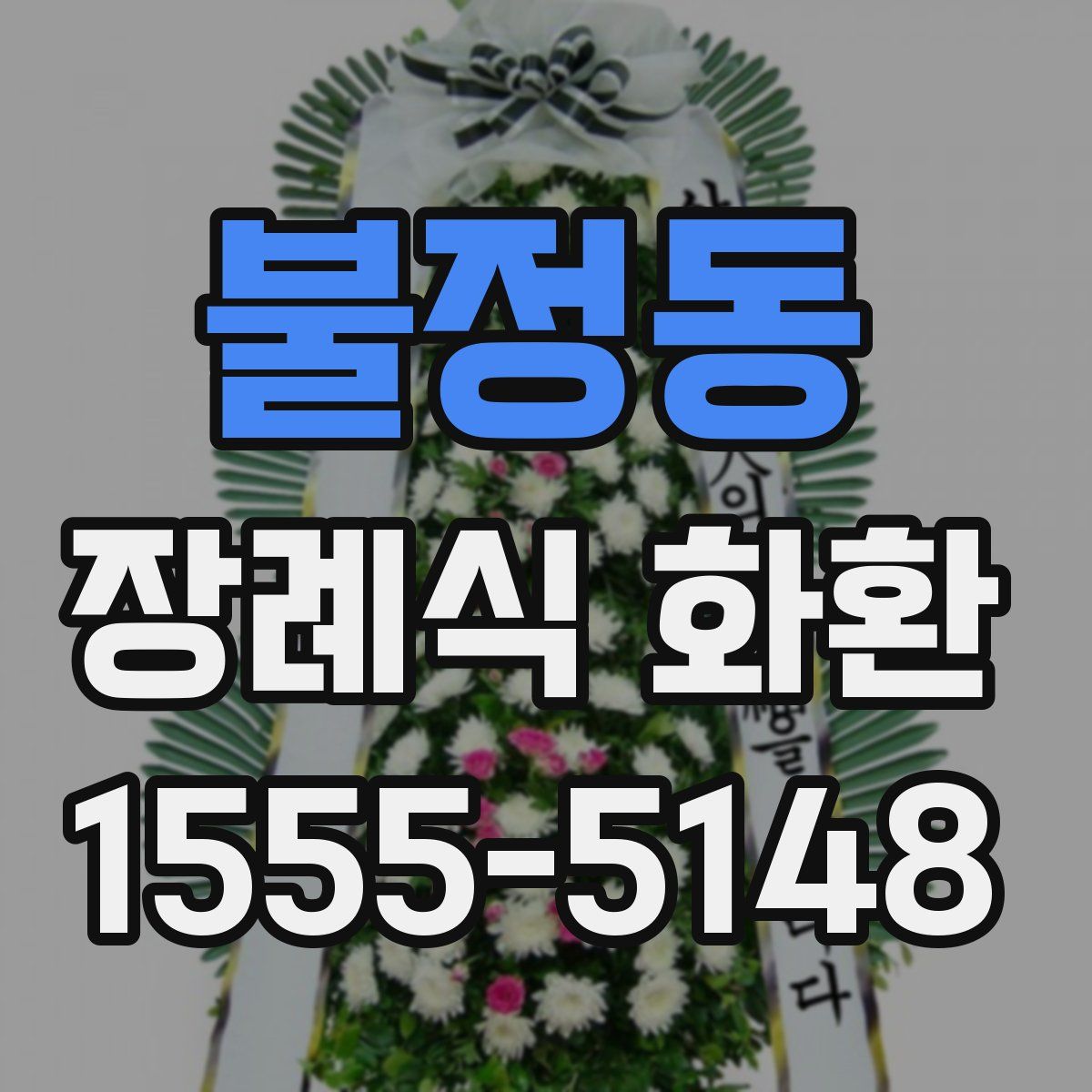 불정동 장례식 화환