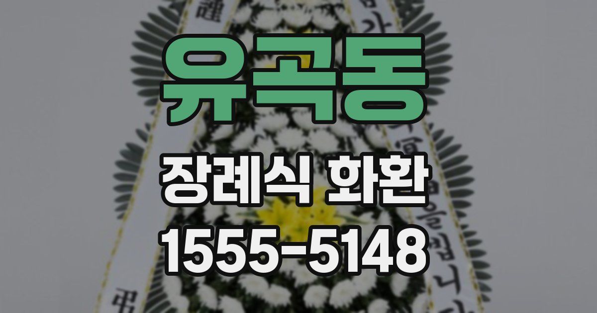 유곡동 장례식 화환