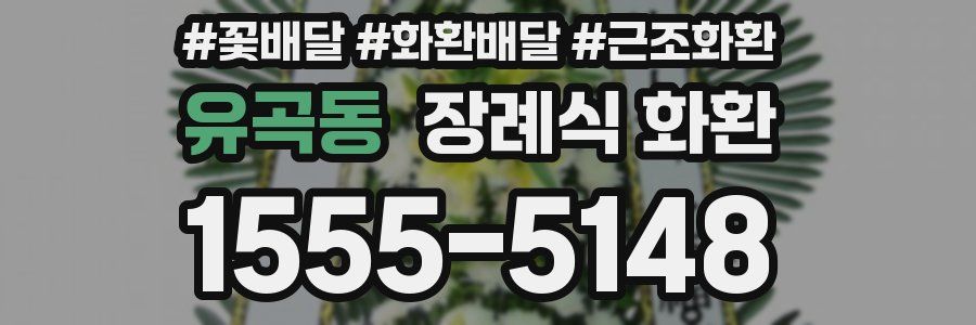 유곡동 장례식 화환