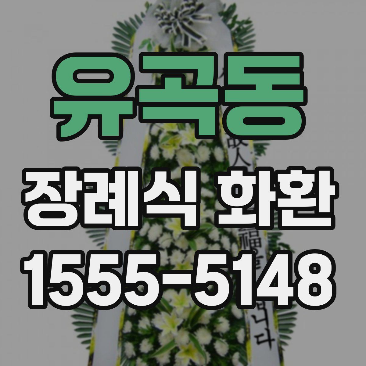 유곡동 장례식 화환
