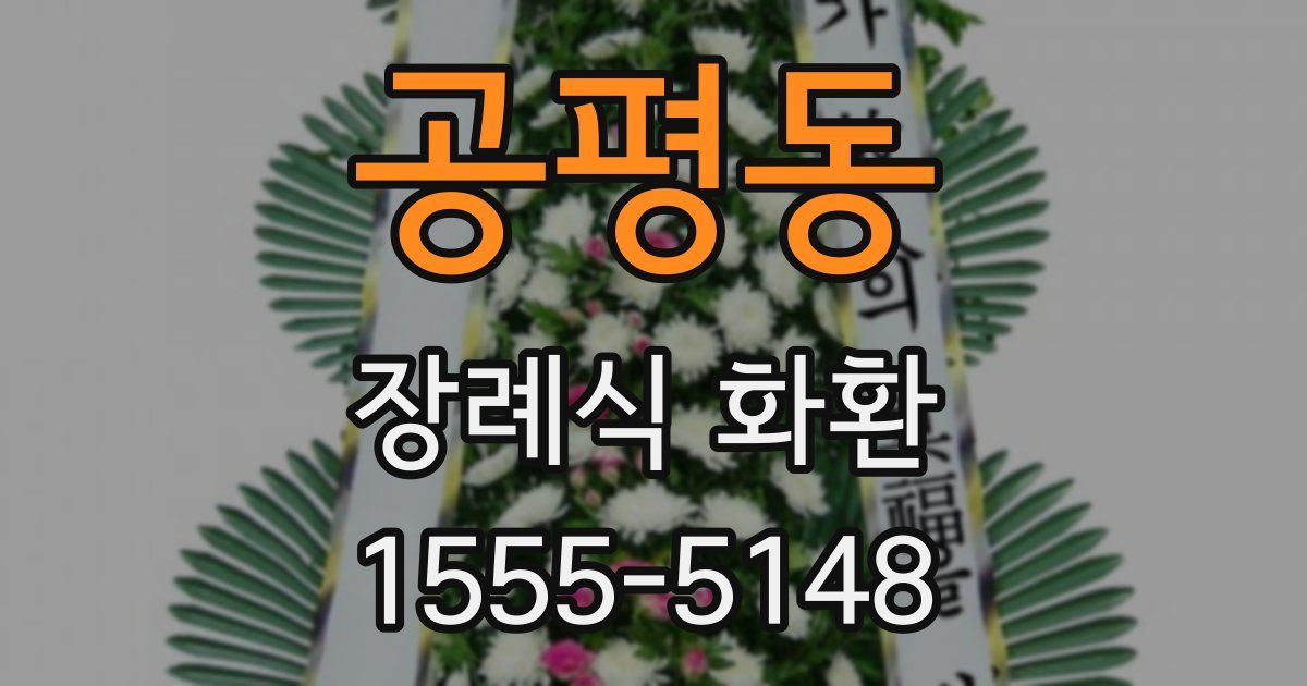 공평동 장례식 화환