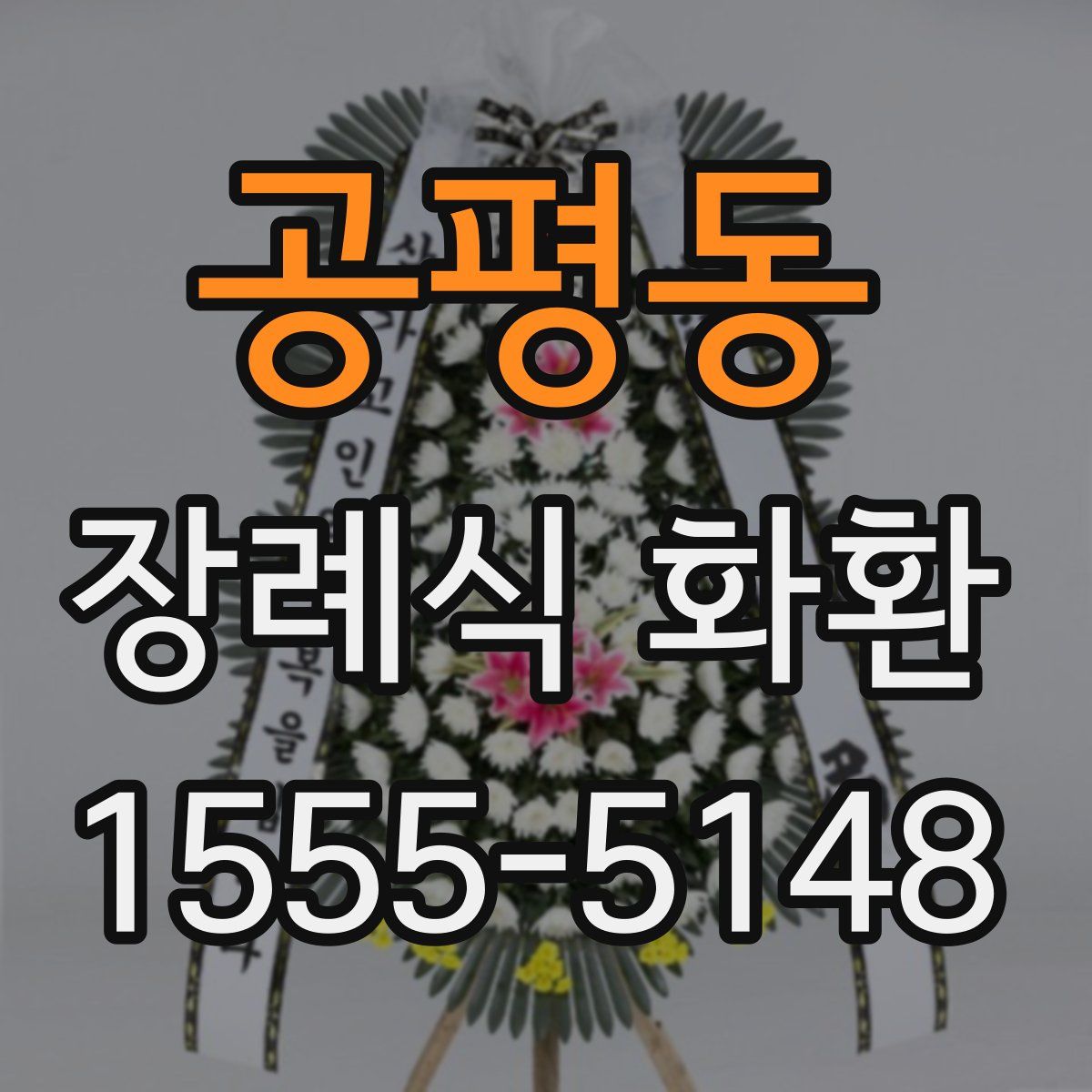 공평동 장례식 화환