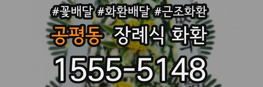 공평동 장례식 화환