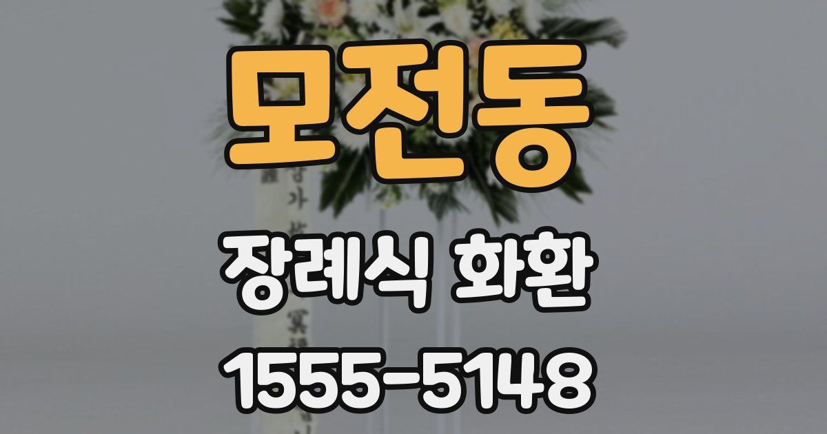 모전동 장례식 화환
