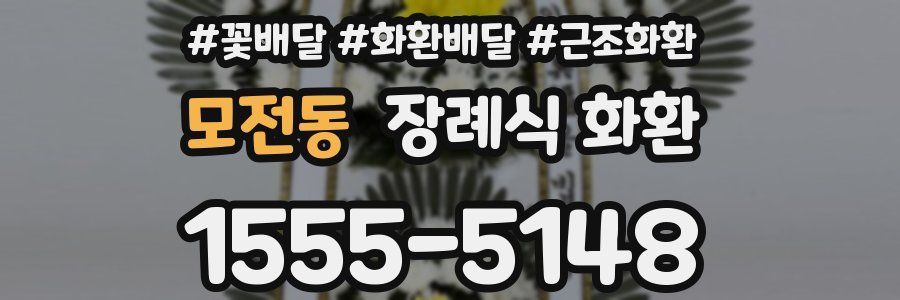모전동 장례식 화환