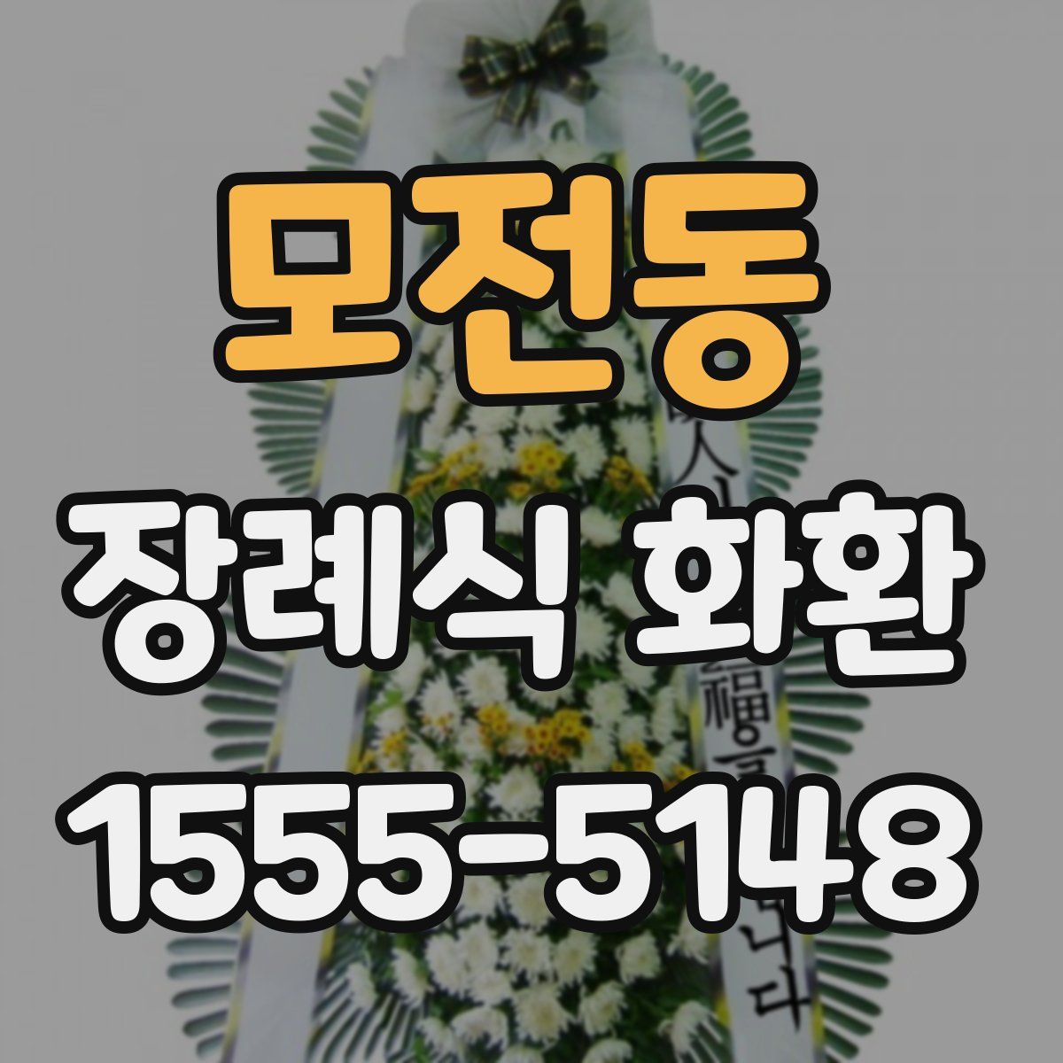 모전동 장례식 화환