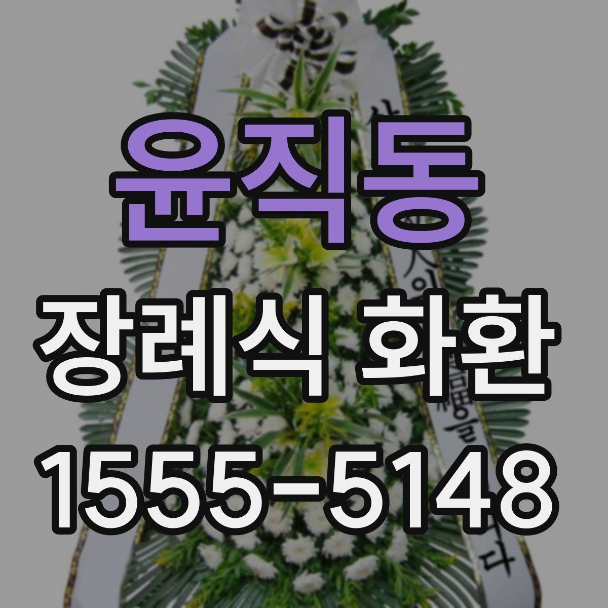 윤직동 장례식 화환