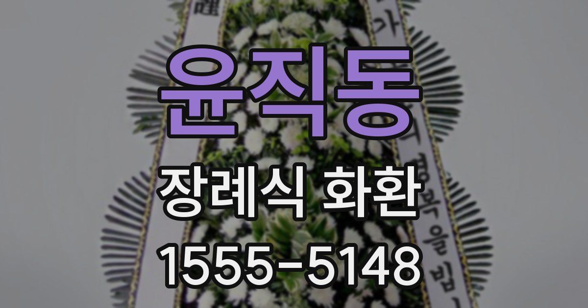 윤직동 장례식 화환