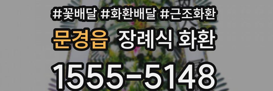 문경읍 장례식 화환