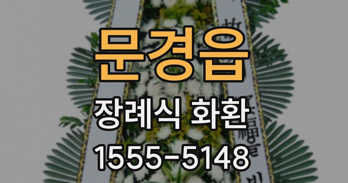 문경읍 장례식 화환