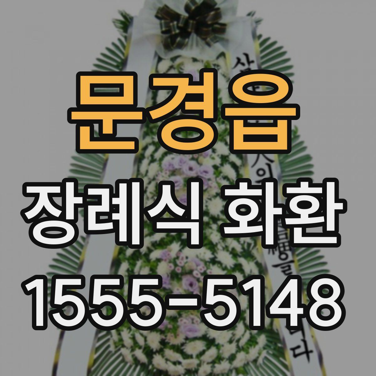문경읍 장례식 화환