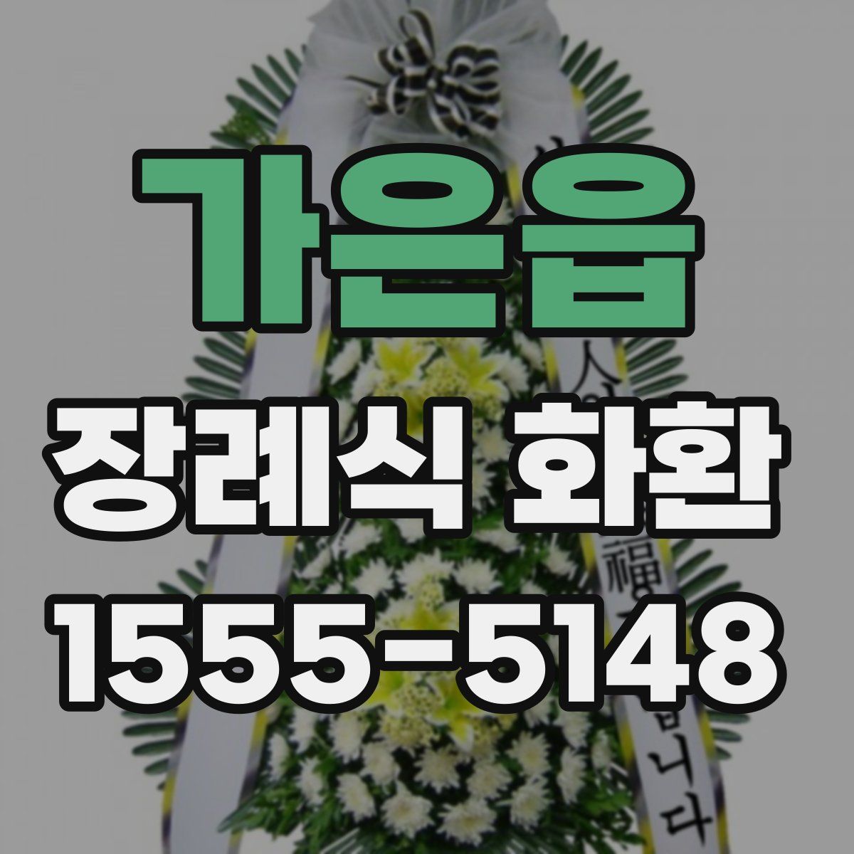 가은읍 장례식 화환