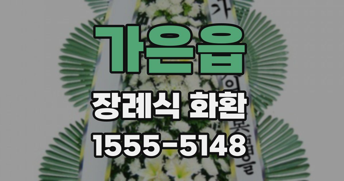 가은읍 장례식 화환